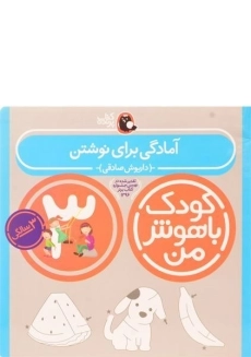 کتاب آمادگی برای نوشتن 3 سالگی (کودک باهوش من)