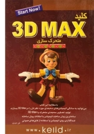 کتاب کلید 3D MAX متحرک سازی | کلید آموزش