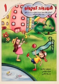 کتاب شهروند کوچولو 1 - آوای آزاده