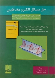 کتاب مبانی نظریه الکترومغناطیس