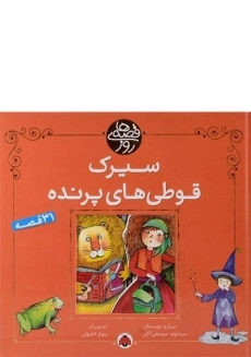 کتاب سیرک قوطی های پرنده (قصه های روز)