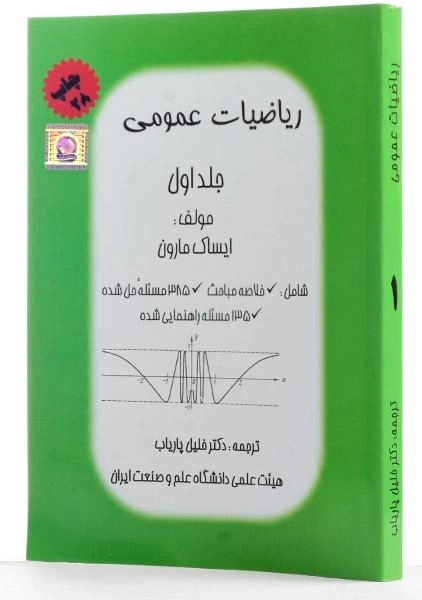 کتاب ریاضیات عمومی - مارون | پاریاب (جلد اول) - 1