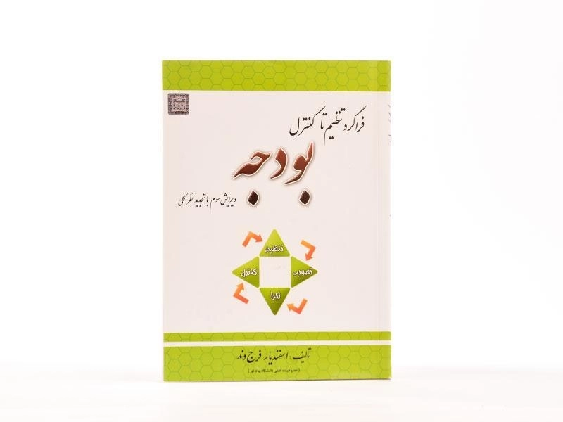 کتاب فراگرد تنظیم تا کنترل بودجه - فرج وند - 1