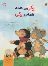 کتاب یکی برای همه، همه برای یکی (داستان و کارتون)