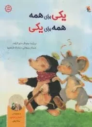 کتاب یکی برای همه، همه برای یکی (داستان و کارتون)