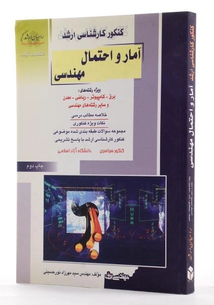 کتاب راهیان ارشد آمار و احتمال مهندسی - 1