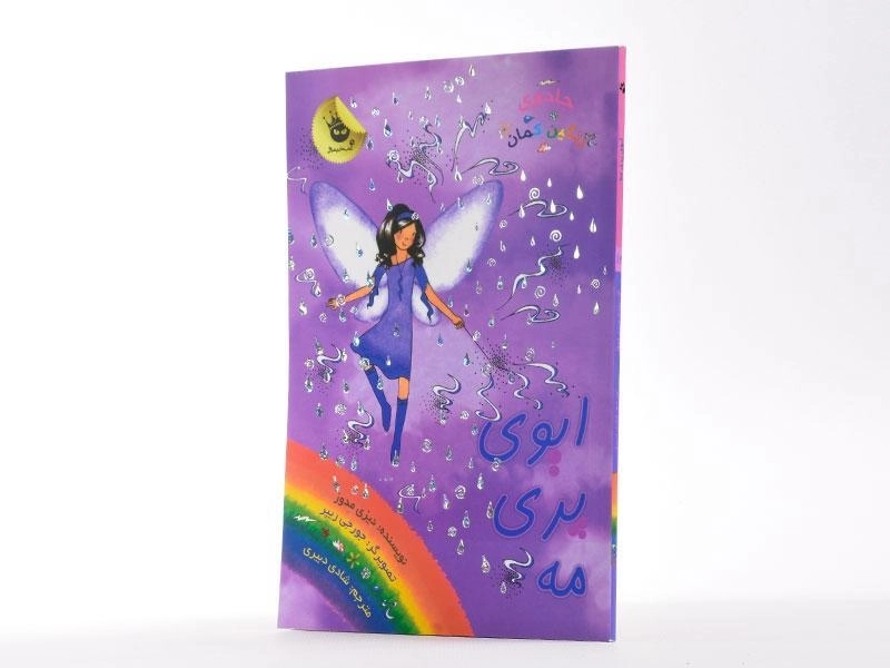 کتاب ایوی پری مه (جادوی رنگین کمان 12) - 2