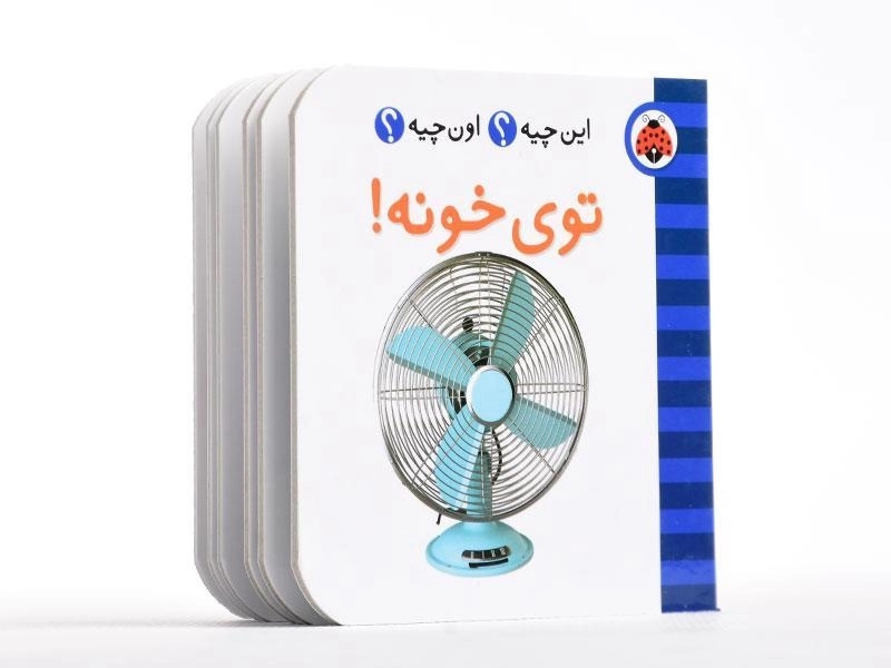 کتاب توی خونه! (این چیه؟ اون چیه؟) - 2
