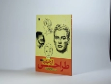 کتاب طراحی از چهره - اندرو لومیس - 3