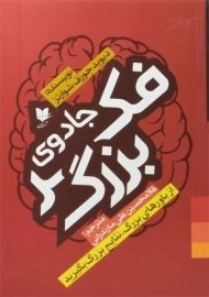 کتاب جادوی فکر بزرگ