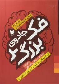 کتاب جادوی فکر بزرگ