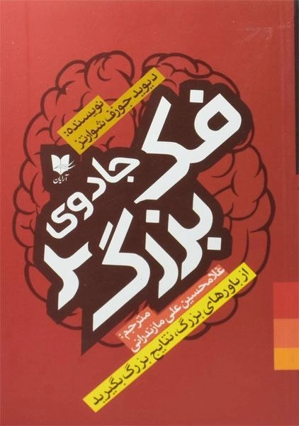 کتاب جادوی فکر بزرگ - دیوید جوزف شوارتز - 0