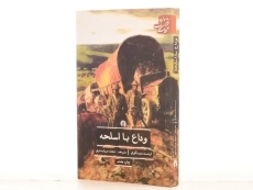 کتاب وداع با اسلحه