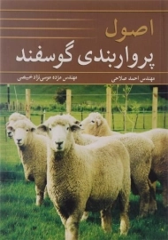 کتاب اصول پرواربندی گوسفند