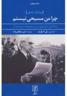 کتاب چرا من مسیحی نیستم | برتراند راسل