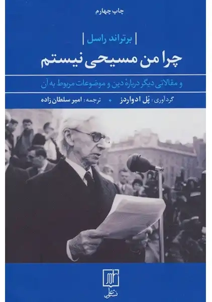 کتاب چرا من مسیحی نیستم | برتراند راسل