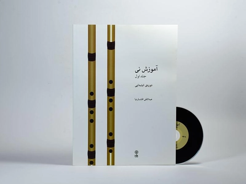 کتاب آموزش نی - عبدالنقی افشارنیا (جلد اول) - 2
