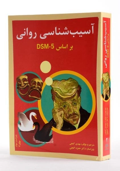 کتاب آسیب شناسی روانی 2 (بر اساس DSM - 5) - گنجی - 3