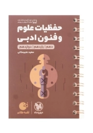 کتاب لقمه طلایی حفظیات علوم و فنون ادبی مهروماه