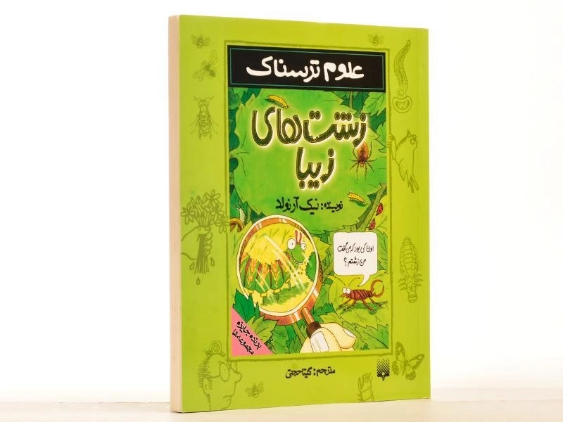 کتاب علوم ترسناک (زشت های زیبا) - 3