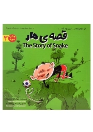 کتاب قصه ی مار (این بود که ... 3)