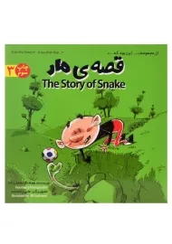 کتاب قصه ی مار (این بود که ... 3)