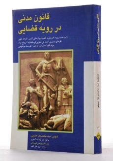 کتاب قانون مدنی در رویه قضایی - حسینی - 2