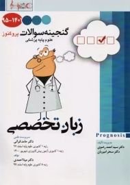 کتاب گنجینه سوالات پروگنوز (زبان تخصصی)
