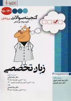 کتاب گنجینه سوالات پروگنوز (زبان تخصصی)