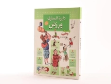 کتاب دایره المعارف ورزش - 2