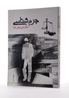 کتاب جرم شناسی - نجفی توانا - 1