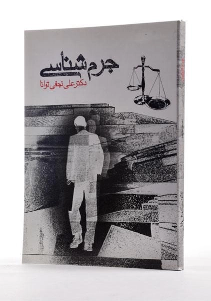 کتاب جرم شناسی - نجفی توانا - 1