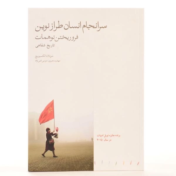 کتاب سرانجام انسان طراز نوین فروریختن توهمات - 3