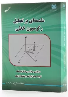 کتاب مقدمه ای بر تحلیل رگرسیون خطی - مونتگمری | رضوی پاریزی - 1