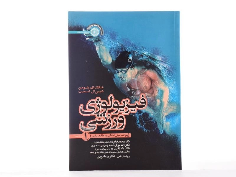 کتاب فیزیولوژی ورزشی 1 - پلومن - 2