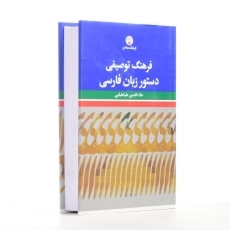 کتاب فرهنگ توصیفی دستور زبان فارسی - 2