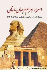 کتاب اسرار اهرام در جهان باستان | جیمز پوتنام