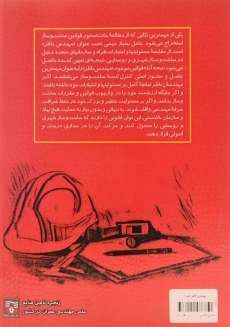 کتاب مهندس ناظر خبره | ابوالفضل مشایخی - 1