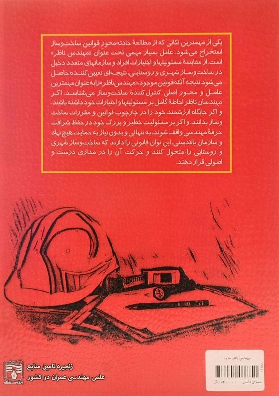 کتاب مهندس ناظر خبره | ابوالفضل مشایخی - 1