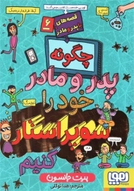 کتاب چگونه پدر و مادر خود را سوپراستار کنیم | هوپا