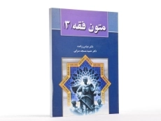 کتاب متون فقه 3 - زراعت، مسجدسرایی - 2