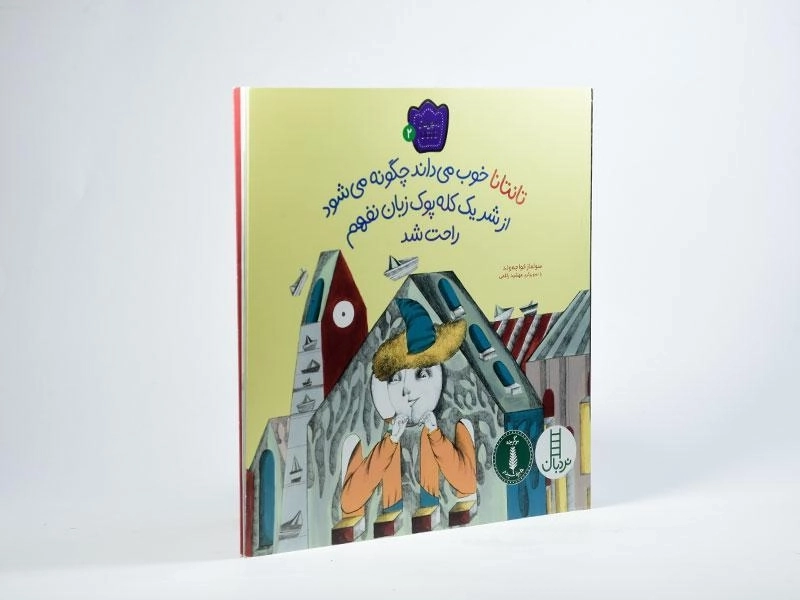 کتاب تانتانا خوب می داند چگونه می شود از شر یک کله پوک زبان نفهم راحت شد - 2