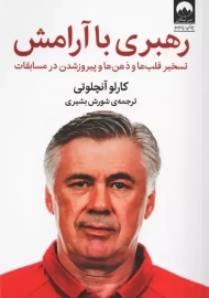 کتاب رهبری با آرامش | کارلو آنچلوتی