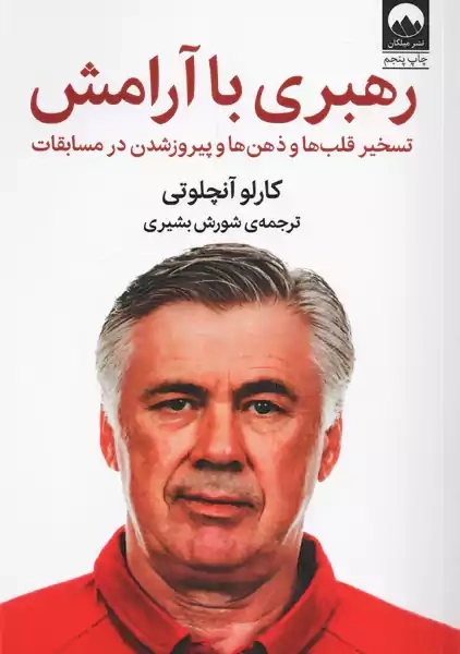 کتاب رهبری با آرامش | کارلو آنچلوتی - 0