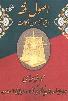 کتاب اصول فقه (ویژه آزمون وکالت) | فرامرزی
