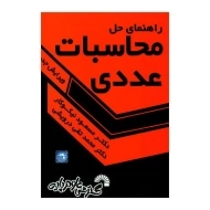 کتاب راهنمای حل محاسبات عددی | نیکوکار