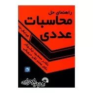 کتاب راهنمای حل محاسبات عددی | نیکوکار