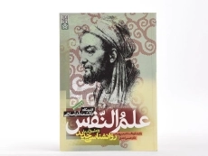 کتاب علم النفس از دیدگاه دانشمندان اسلامی | دکتر احدی؛ بنی جمالی - 2