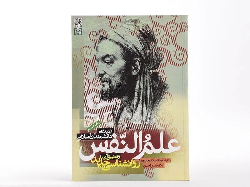 کتاب علم النفس از دیدگاه دانشمندان اسلامی | دکتر احدی؛ بنی جمالی - 2