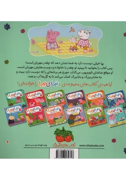 کتاب دنیای پپا 18 (پپا مهربان است) | استلی - 1